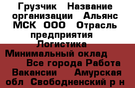 Грузчик › Название организации ­ Альянс-МСК, ООО › Отрасль предприятия ­ Логистика › Минимальный оклад ­ 23 000 - Все города Работа » Вакансии   . Амурская обл.,Свободненский р-н